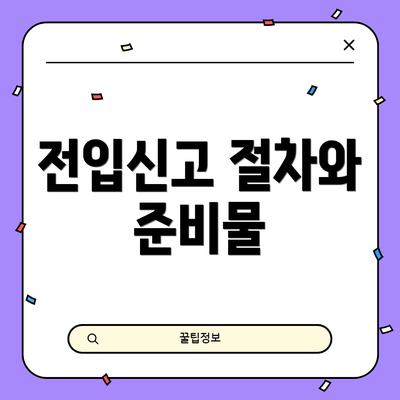 전입신고 절차와 준비물