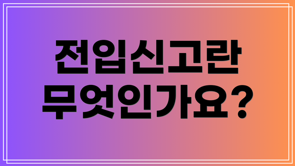 전입신고란 무엇인가요?