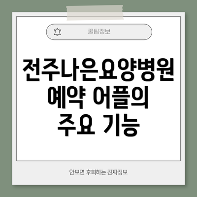 전주나은요양병원 예약 어플의 주요 기능