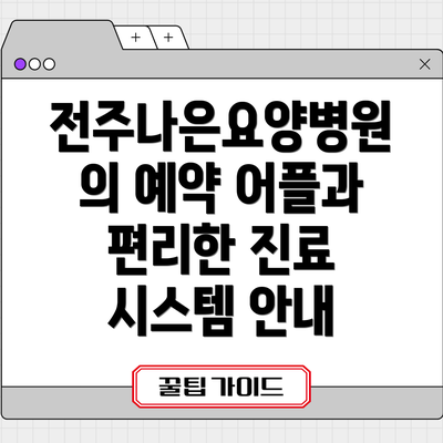 전주나은요양병원의 예약 어플과 편리한 진료 시스템 안내