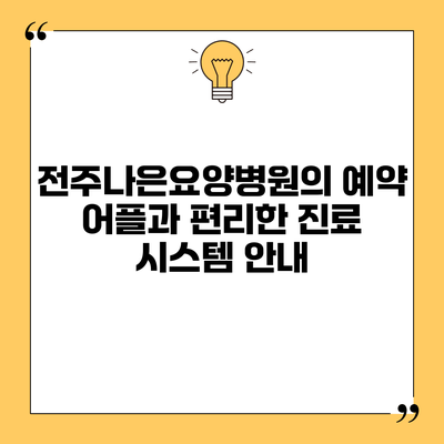 전주나은요양병원의 예약 어플과 편리한 진료 시스템 안내