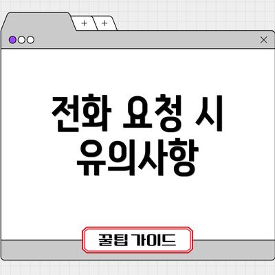 전화 요청 시 유의사항