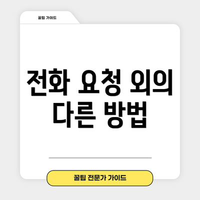 전화 요청 외의 다른 방법