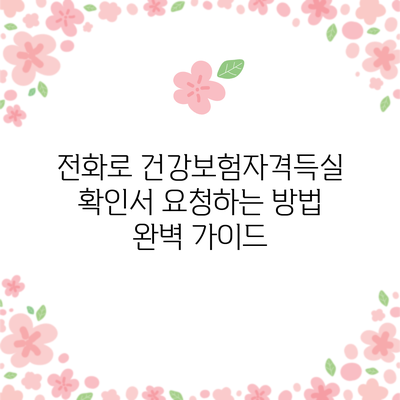 전화로 건강보험자격득실 확인서 요청하는 방법 완벽 가이드