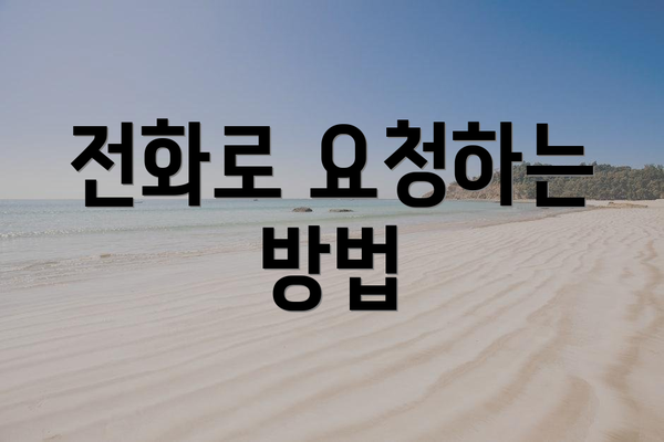 전화로 요청하는 방법