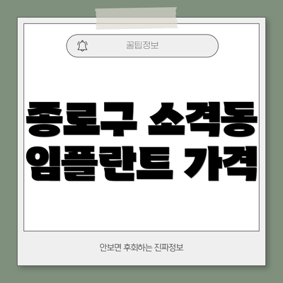 종로구 소격동 임플란트 가격