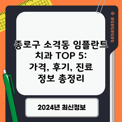 종로구 소격동 임플란트 치과 TOP 5: 가격, 후기, 진료 정보 총정리