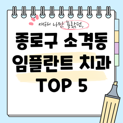 종로구 소격동 임플란트 치과 TOP 5
