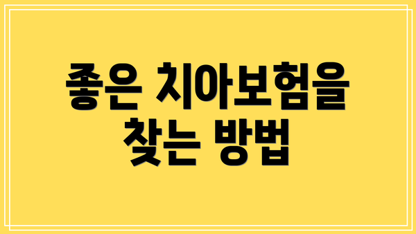 좋은 치아보험을 찾는 방법