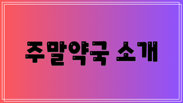 주말약국 소개