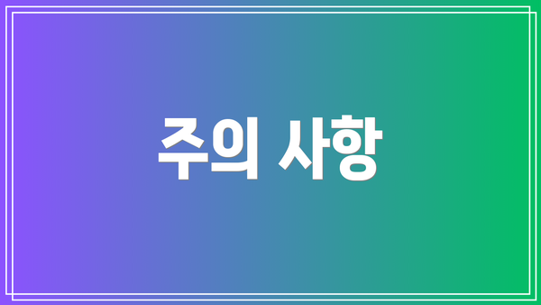 주의 사항