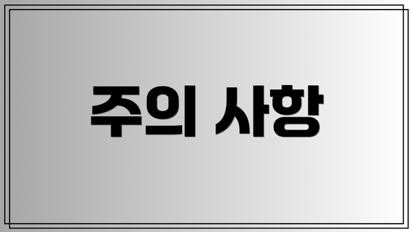 주의 사항