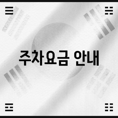 주차요금 안내