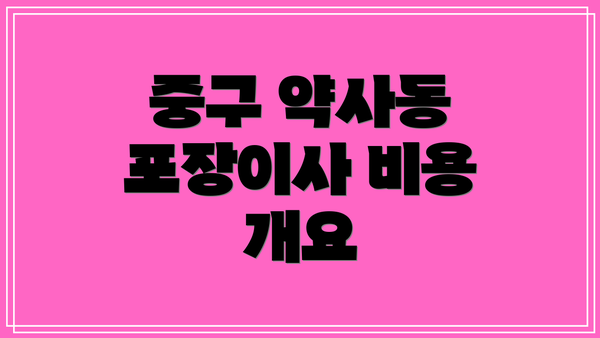 중구 약사동 포장이사 비용 개요