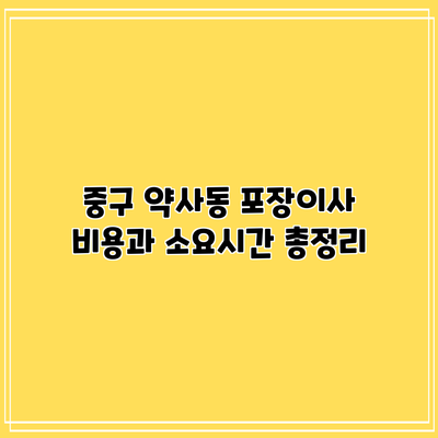 중구 약사동 포장이사 비용과 소요시간 총정리
