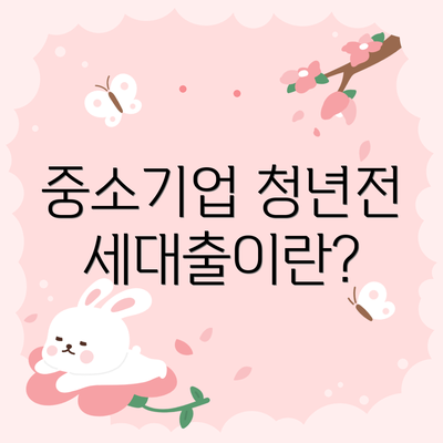 중소기업 청년전세대출이란?