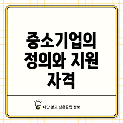 중소기업의 정의와 지원 자격