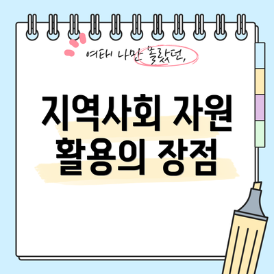 지역사회 자원 활용의 장점