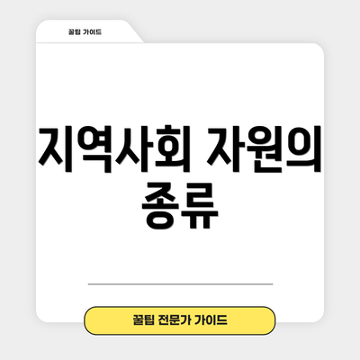 지역사회 자원의 종류