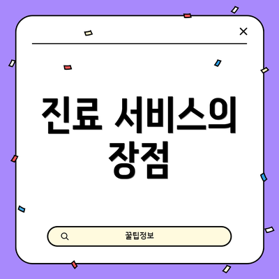 진료 서비스의 장점