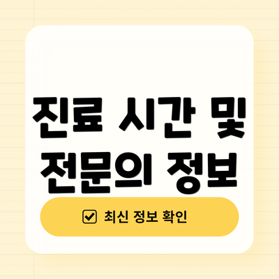 진료 시간 및 전문의 정보