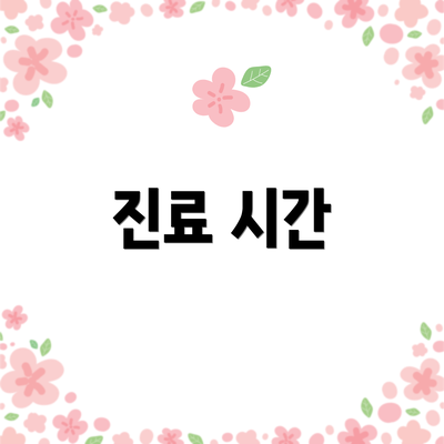 진료 시간