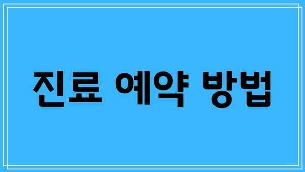 진료 예약 방법