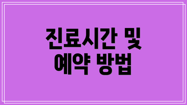진료시간 및 예약 방법