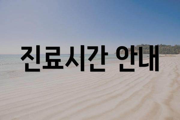 진료시간 안내