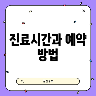 진료시간과 예약 방법