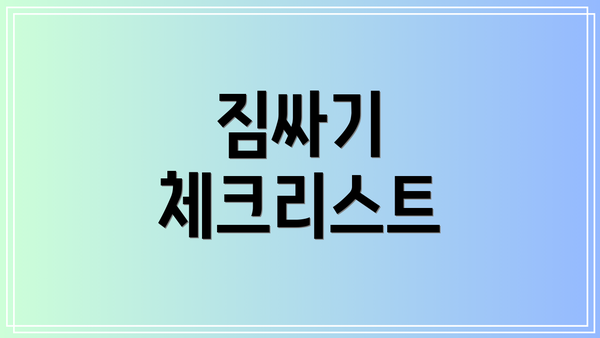짐싸기 체크리스트