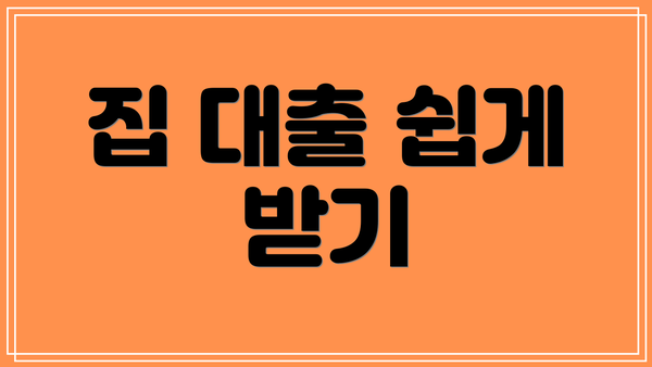 집 대출 쉽게 받기