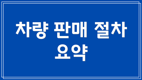 차량 판매 절차 요약