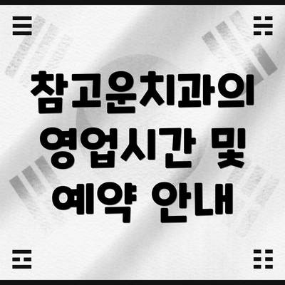 참고운치과의 영업시간 및 예약 안내