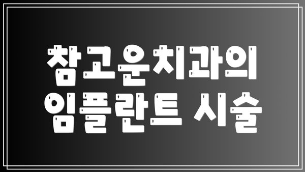 참고운치과의 임플란트 시술