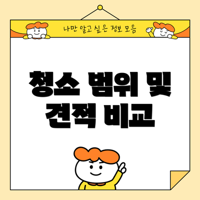 청소 범위 및 견적 비교