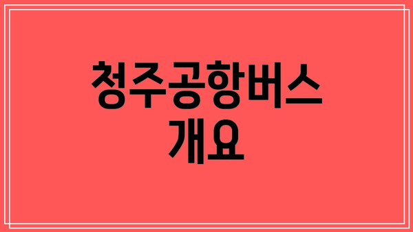 청주공항버스 개요