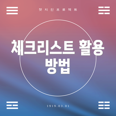 체크리스트 활용 방법