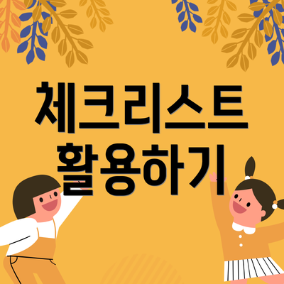 체크리스트 활용하기