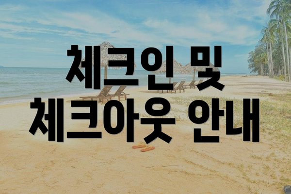 체크인 및 체크아웃 안내