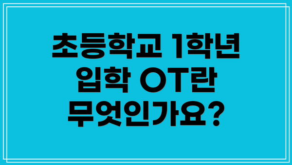 초등학교 1학년 입학 OT란 무엇인가요?