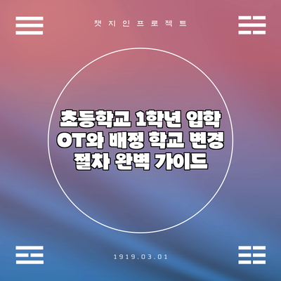 초등학교 1학년 입학 OT와 배정 학교 변경 절차 완벽 가이드