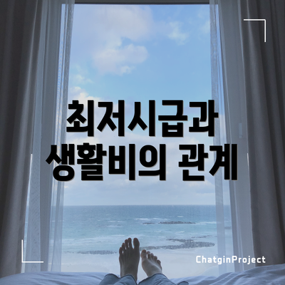 최저시급과 생활비의 관계
