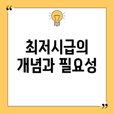 최저시급의 개념과 필요성