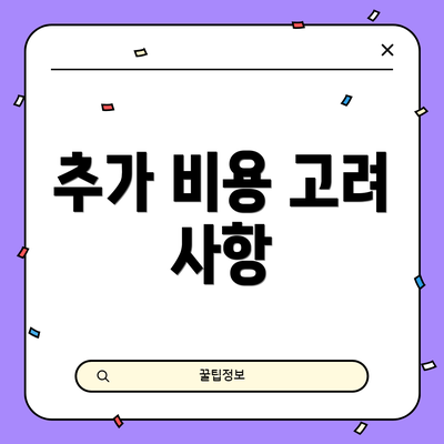 추가 비용 고려 사항