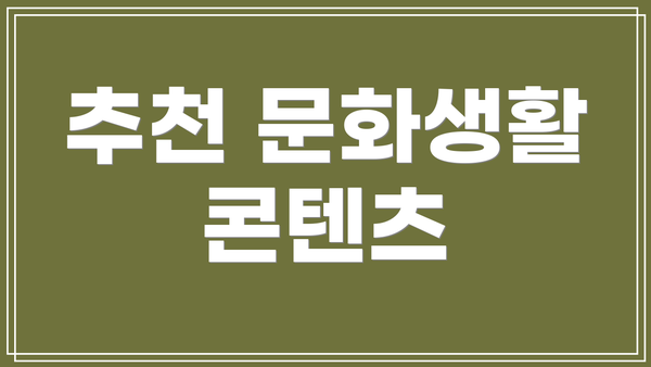 추천 문화생활 콘텐츠