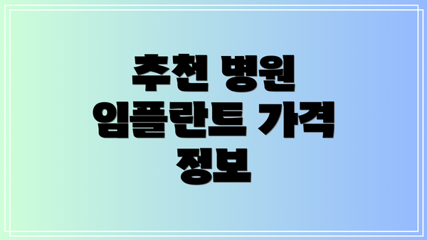 추천 병원 임플란트 가격 정보