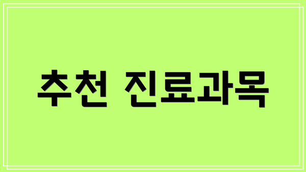 추천 진료과목