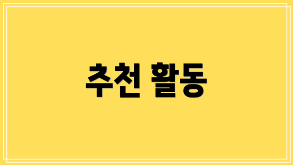 추천 활동