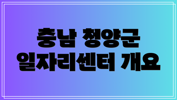 충남 청양군 일자리센터 개요